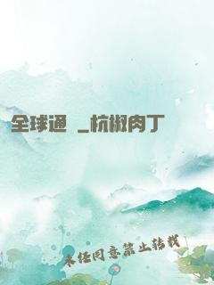 全球通緝