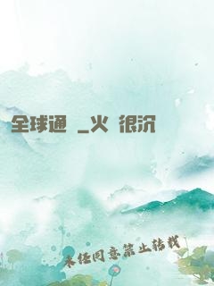 全球通緝