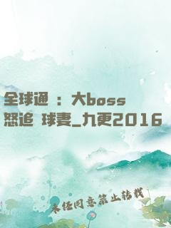 全球通緝：大boss怒追帶球妻