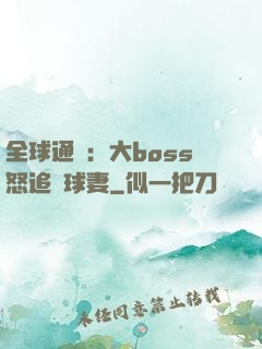 全球通緝：大boss怒追帶球妻