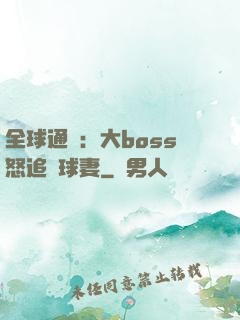 全球通緝：大boss怒追帶球妻