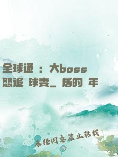全球通緝：大boss怒追帶球妻