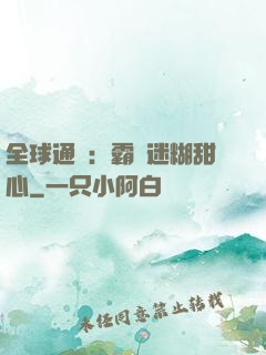 全球通緝：霸寵迷糊甜心