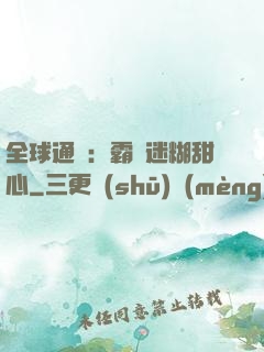 全球通緝：霸寵迷糊甜心