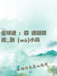 全球通緝：霸寵迷糊甜心