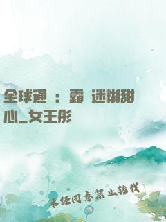全球通緝：霸寵迷糊甜心