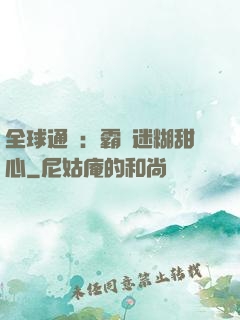 全球通緝：霸寵迷糊甜心