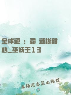 全球通緝：霸寵迷糊甜心