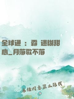 全球通緝：霸寵迷糊甜心