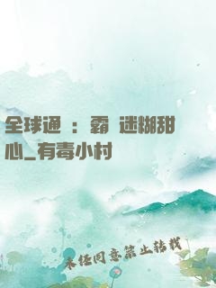全球通緝：霸寵迷糊甜心