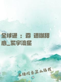 全球通緝：霸寵迷糊甜心
