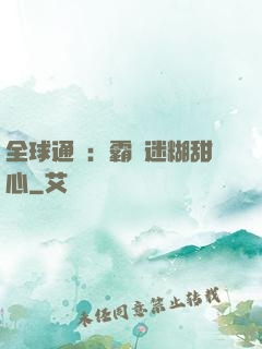 全球通緝：霸寵迷糊甜心