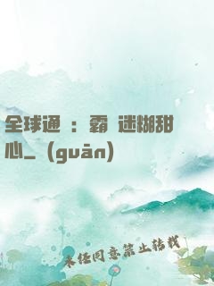 全球通緝：霸寵迷糊甜心