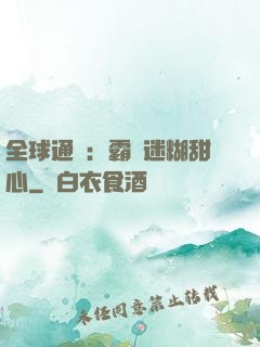 全球通緝：霸寵迷糊甜心
