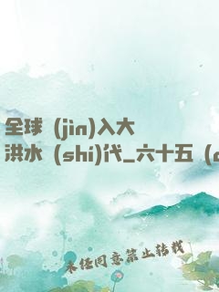 全球進(jìn)入大洪水時(shí)代