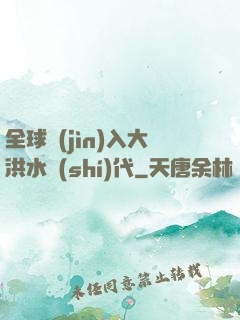 全球進(jìn)入大洪水時(shí)代