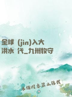 全球進(jìn)入大洪水時代