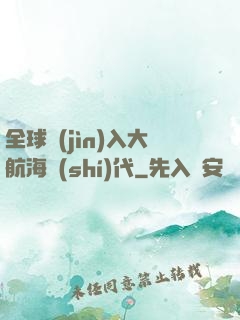 全球進(jìn)入大航海時(shí)代
