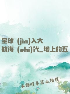 全球進(jìn)入大航海時(shí)代