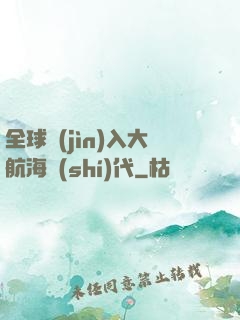 全球進(jìn)入大航海時(shí)代