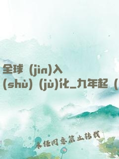 全球進(jìn)入數(shù)據(jù)化