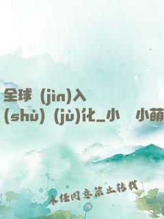 全球進(jìn)入數(shù)據(jù)化