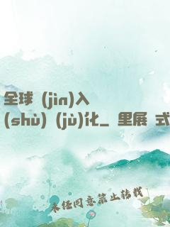 全球進(jìn)入數(shù)據(jù)化