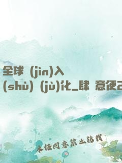 全球進(jìn)入數(shù)據(jù)化