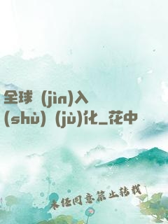 全球進(jìn)入數(shù)據(jù)化