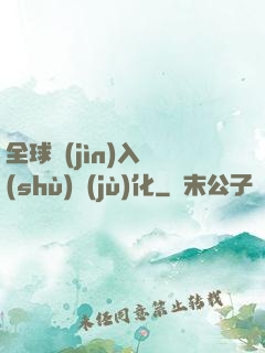 全球進(jìn)入數(shù)據(jù)化