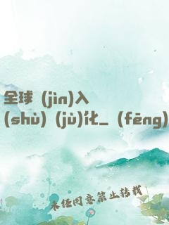 全球進(jìn)入數(shù)據(jù)化