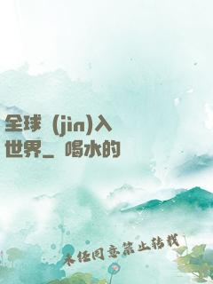 全球進(jìn)入異世界