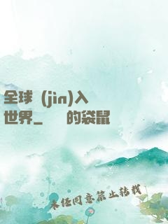 全球進(jìn)入異世界
