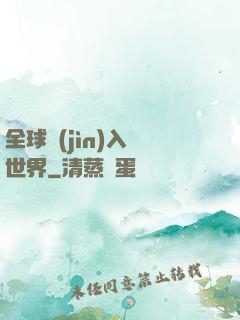 全球進(jìn)入異世界