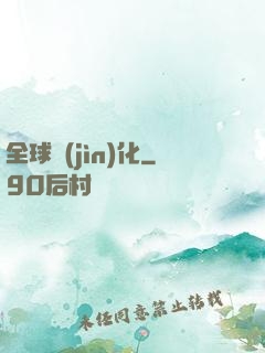 全球進(jìn)化
