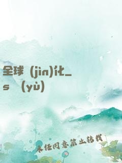 全球進(jìn)化
