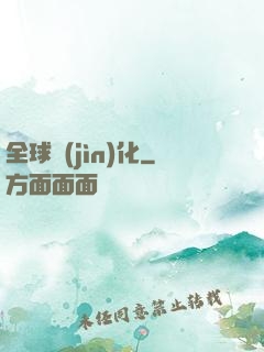 全球進(jìn)化
