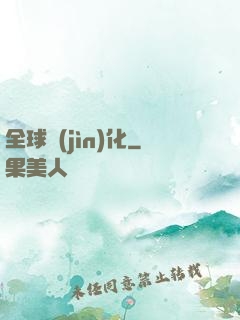 全球進(jìn)化