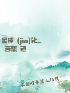 全球進(jìn)化