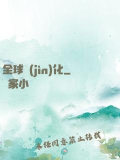 全球進(jìn)化
