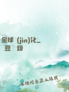 全球進(jìn)化