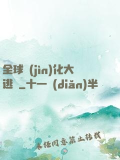 全球進(jìn)化大逃殺