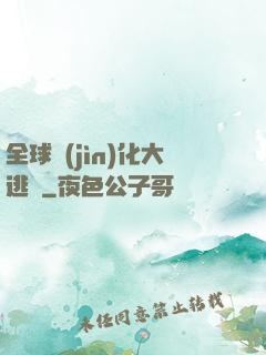 全球進(jìn)化大逃殺