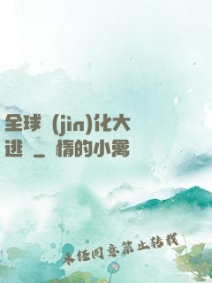 全球進(jìn)化大逃殺