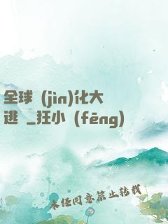 全球進(jìn)化大逃殺