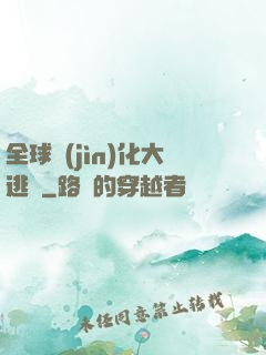 全球進(jìn)化大逃殺