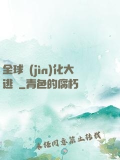 全球進(jìn)化大逃殺