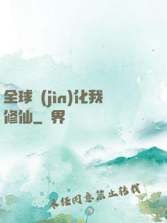 全球進(jìn)化我修仙
