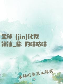 全球進(jìn)化我修仙
