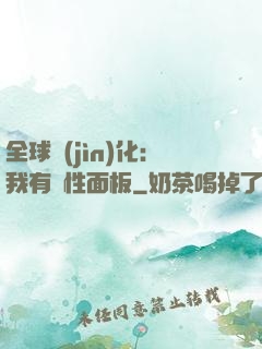 全球進(jìn)化：我有屬性面板